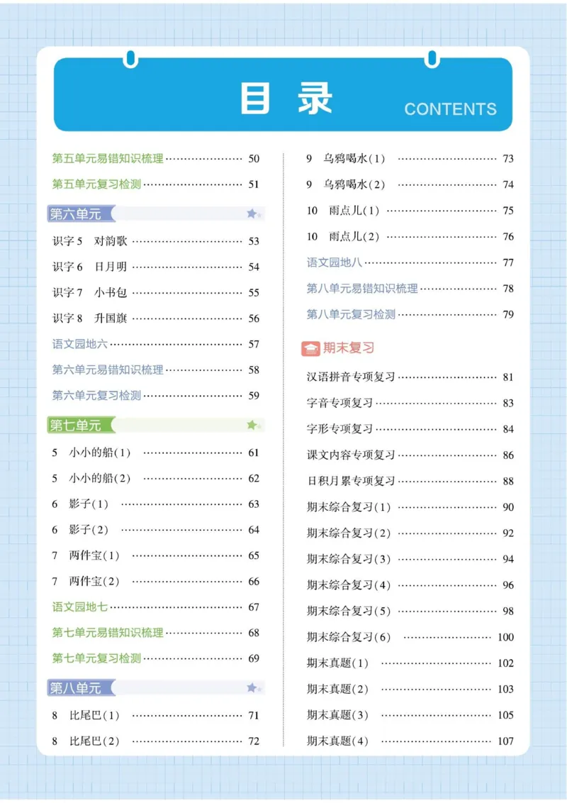 《小学语文《学霸默写达人》部编版1上_小初高学习资料合集(每天更新)_2026秋语文《学霸5星默写达人》1-6年级上册_26秋1上语文《学霸5星默写达人》》第4页预览