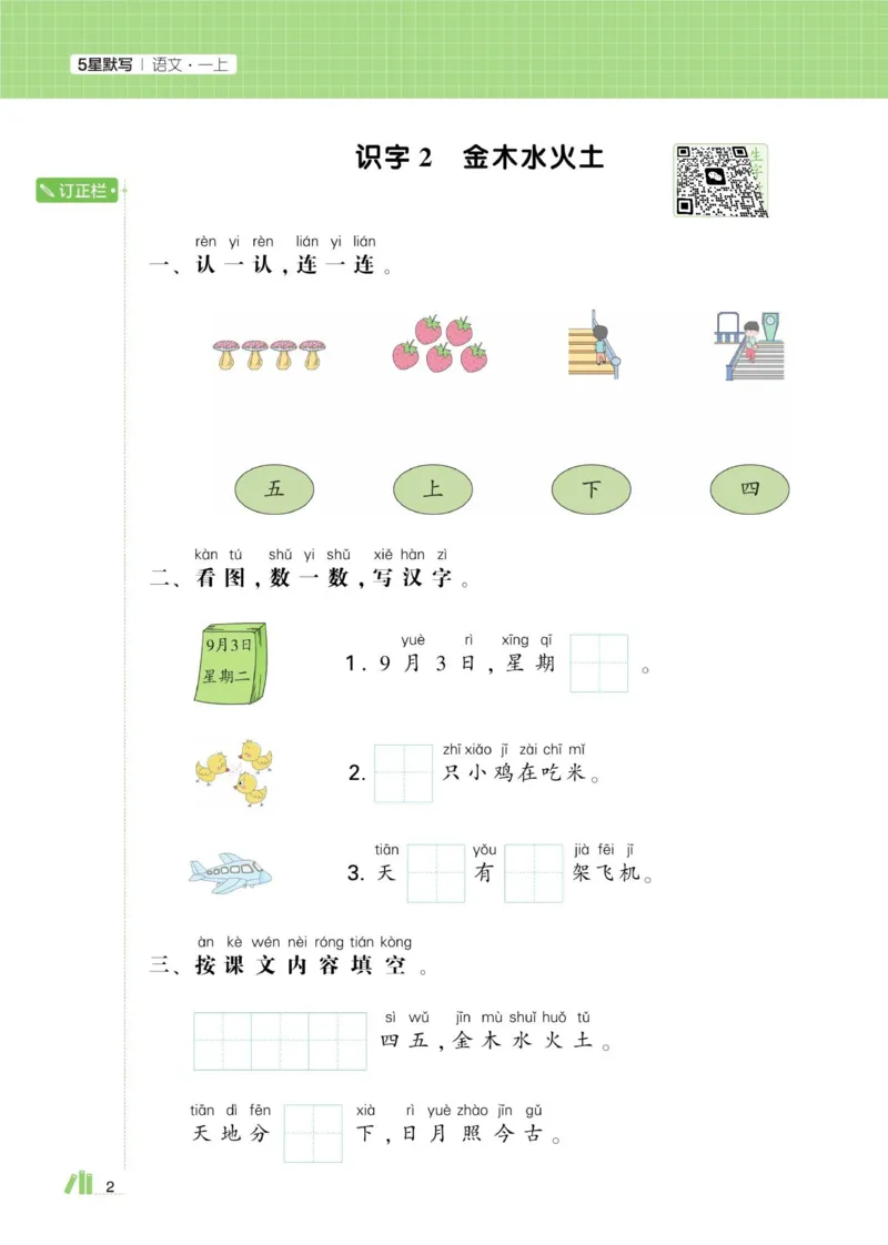《小学语文《学霸默写达人》部编版1上_小初高学习资料合集(每天更新)_2026秋语文《学霸5星默写达人》1-6年级上册_26秋1上语文《学霸5星默写达人》》第6页预览