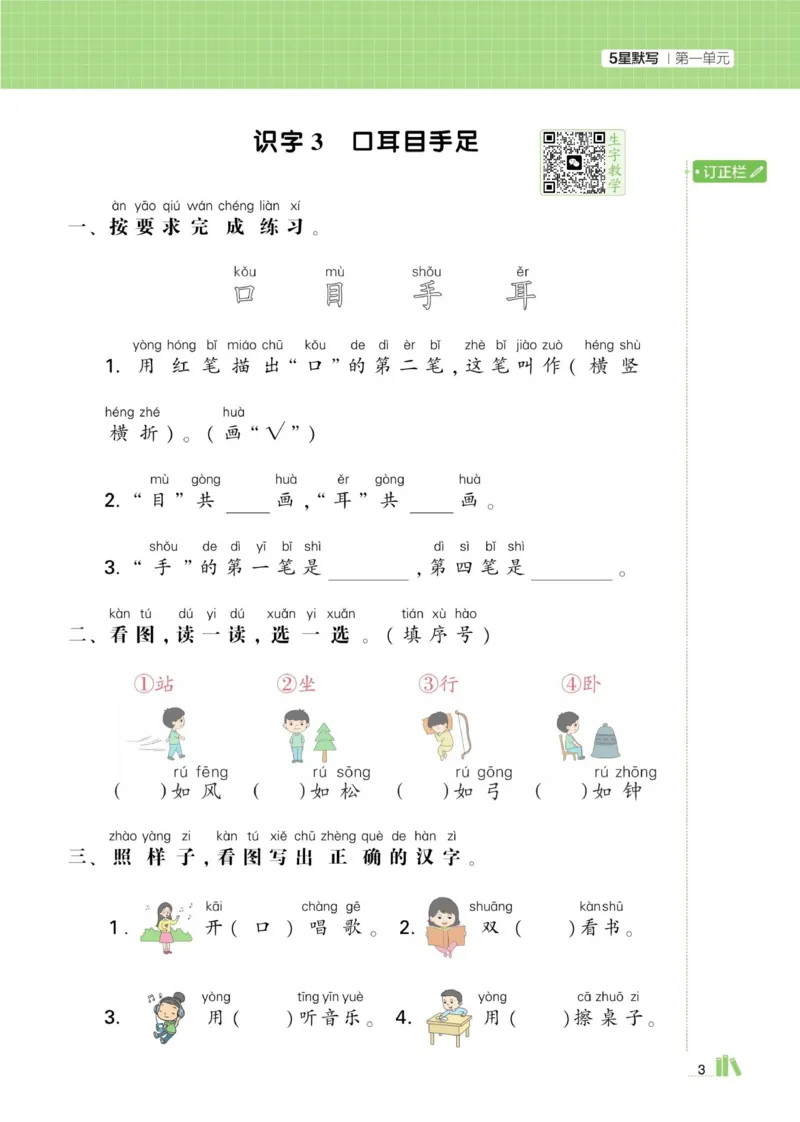 《小学语文《学霸默写达人》部编版1上_小初高学习资料合集(每天更新)_2026秋语文《学霸5星默写达人》1-6年级上册_26秋1上语文《学霸5星默写达人》》第7页预览