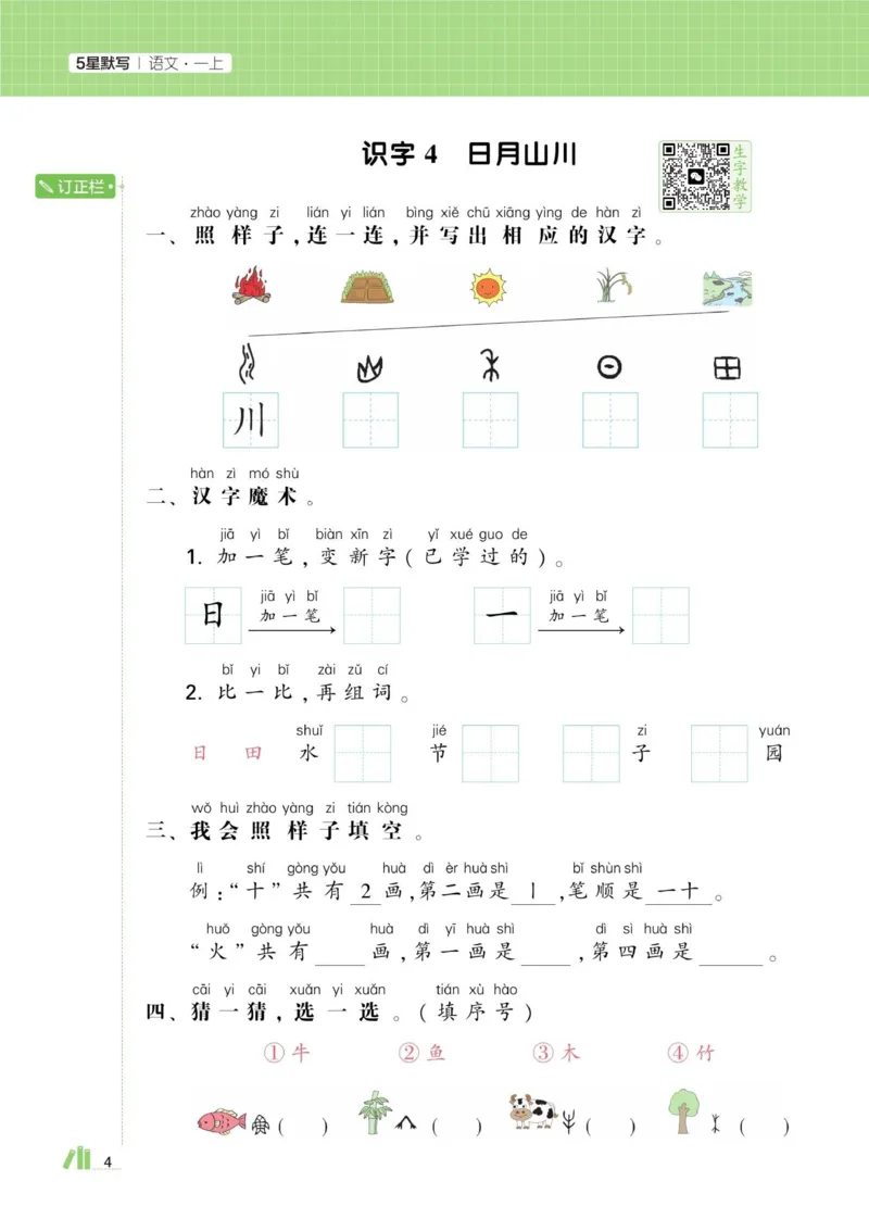 《小学语文《学霸默写达人》部编版1上_小初高学习资料合集(每天更新)_2026秋语文《学霸5星默写达人》1-6年级上册_26秋1上语文《学霸5星默写达人》》第8页预览
