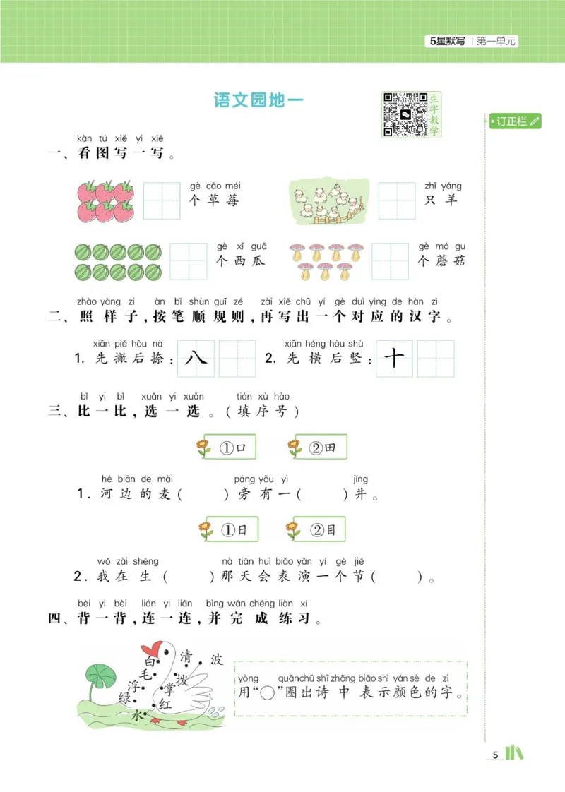 《小学语文《学霸默写达人》部编版1上_小初高学习资料合集(每天更新)_2026秋语文《学霸5星默写达人》1-6年级上册_26秋1上语文《学霸5星默写达人》》第9页预览
