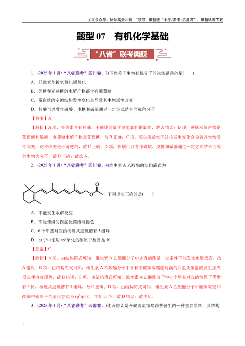 《题型07有机化学基础（教师哦）-16页_05-化学-高考总复习_专项复习_2025年_2025年高考化学强化提分练（新八省专用）_资料》第1页预览