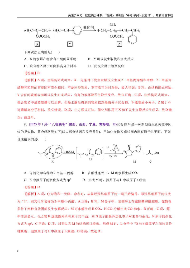 《题型07有机化学基础（教师哦）-16页_05-化学-高考总复习_专项复习_2025年_2025年高考化学强化提分练（新八省专用）_资料》第5页预览