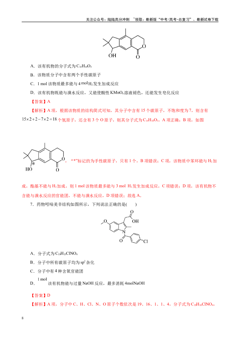 《题型07有机化学基础（教师哦）-16页_05-化学-高考总复习_专项复习_2025年_2025年高考化学强化提分练（新八省专用）_资料》第8页预览