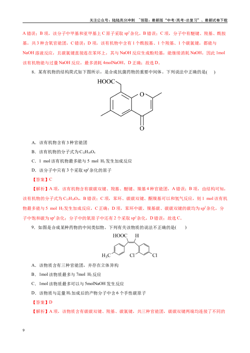 《题型07有机化学基础（教师哦）-16页_05-化学-高考总复习_专项复习_2025年_2025年高考化学强化提分练（新八省专用）_资料》第9页预览