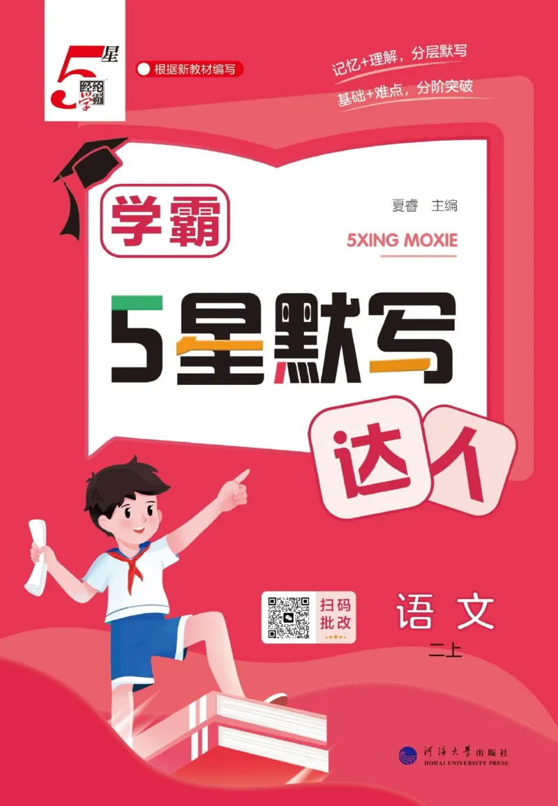 《小学语文《学霸默写达人》部编版2上_小初高学习资料合集(每天更新)_2026秋语文《学霸5星默写达人》1-6年级上册_26秋2上语文《学霸5星默写达人》》第1页预览