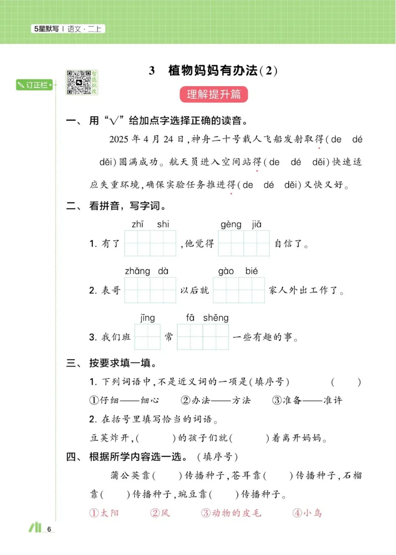 《小学语文《学霸默写达人》部编版2上_小初高学习资料合集(每天更新)_2026秋语文《学霸5星默写达人》1-6年级上册_26秋2上语文《学霸5星默写达人》》第10页预览