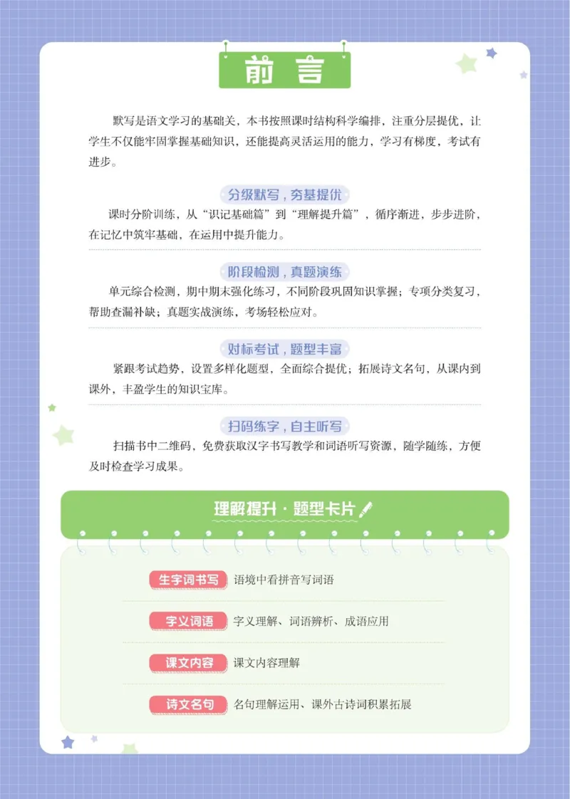 《小学语文《学霸默写达人》部编版2上_小初高学习资料合集(每天更新)_2026秋语文《学霸5星默写达人》1-6年级上册_26秋2上语文《学霸5星默写达人》》第2页预览