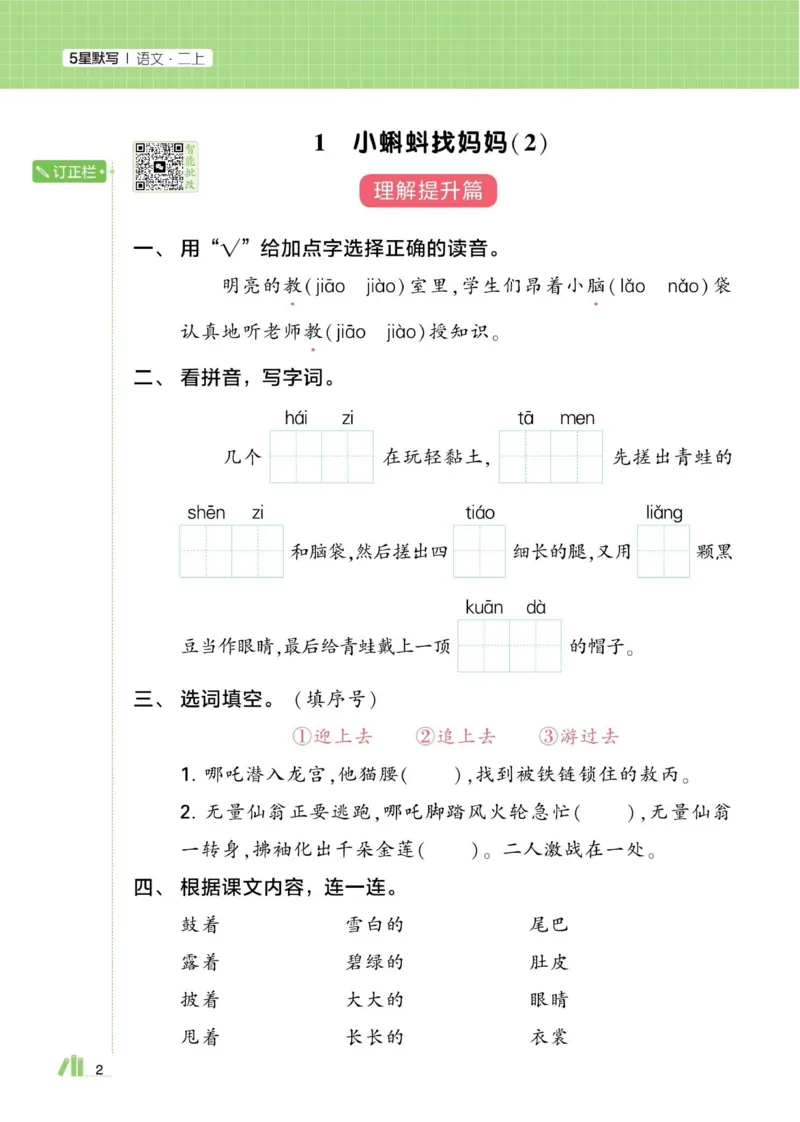 《小学语文《学霸默写达人》部编版2上_小初高学习资料合集(每天更新)_2026秋语文《学霸5星默写达人》1-6年级上册_26秋2上语文《学霸5星默写达人》》第6页预览