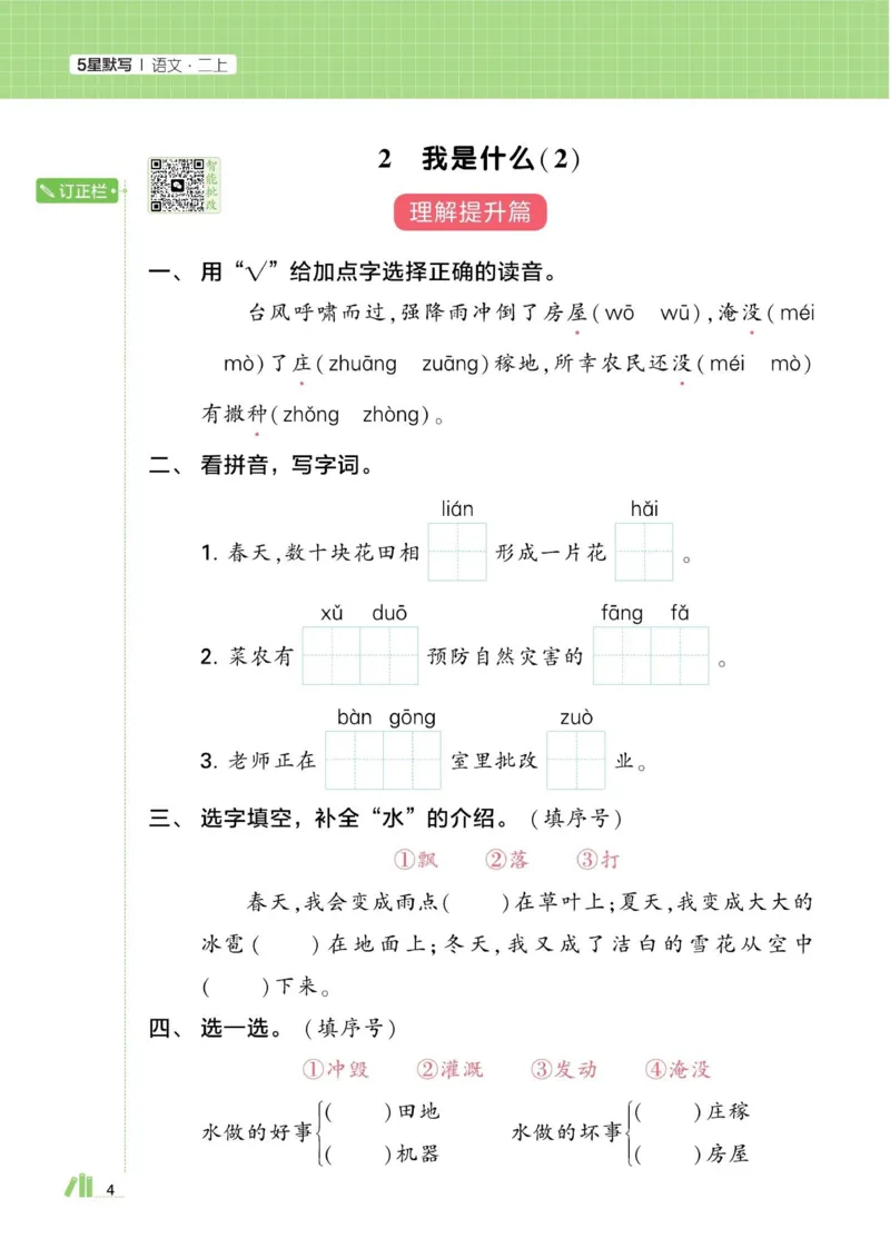 《小学语文《学霸默写达人》部编版2上_小初高学习资料合集(每天更新)_2026秋语文《学霸5星默写达人》1-6年级上册_26秋2上语文《学霸5星默写达人》》第8页预览