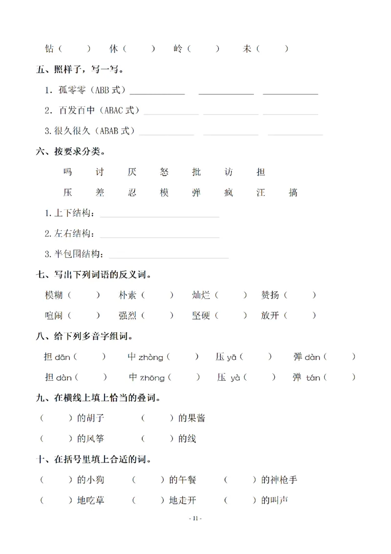 《三（上）语文各单元同步字词专项训练-第4单元_小学1-6年级全科全套_1-6年级全科上册_三年级_语文_语文三上字词专项》第2页预览