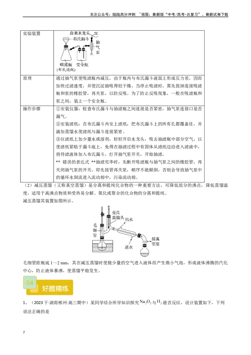 《题型05微型实验探究-（教师版）_05-化学-高考总复习_专项复习_2024年_2024年高考化学实验专项突破_资料_高考化学实验常考题型精讲练》第7页预览