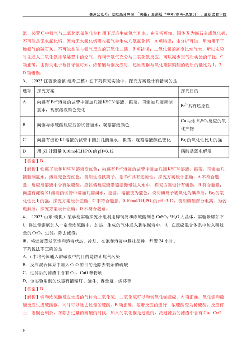 《题型05微型实验探究-（教师版）_05-化学-高考总复习_专项复习_2024年_2024年高考化学实验专项突破_资料_高考化学实验常考题型精讲练》第9页预览