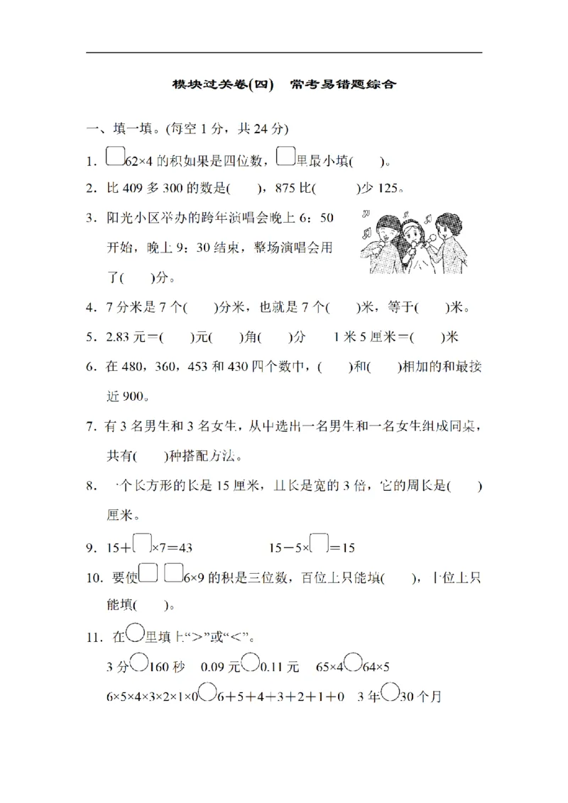 《三（上）数学（北师大版）模块过关卷-4.常考易错题综合_小学1-6年级全科全套_1-6年级全科上册_三年级_数学_三年级数学（北师大版）_北师大数学三上专项练习》第1页预览