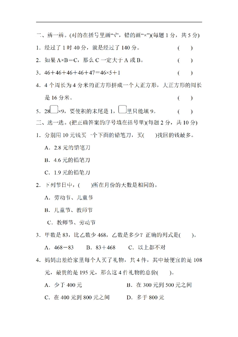 《三（上）数学（北师大版）模块过关卷-4.常考易错题综合_小学1-6年级全科全套_1-6年级全科上册_三年级_数学_三年级数学（北师大版）_北师大数学三上专项练习》第2页预览