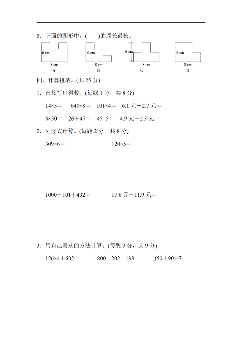 《三（上）数学（北师大版）模块过关卷-4.常考易错题综合_小学1-6年级全科全套_1-6年级全科上册_三年级_数学_三年级数学（北师大版）_北师大数学三上专项练习》第3页预览