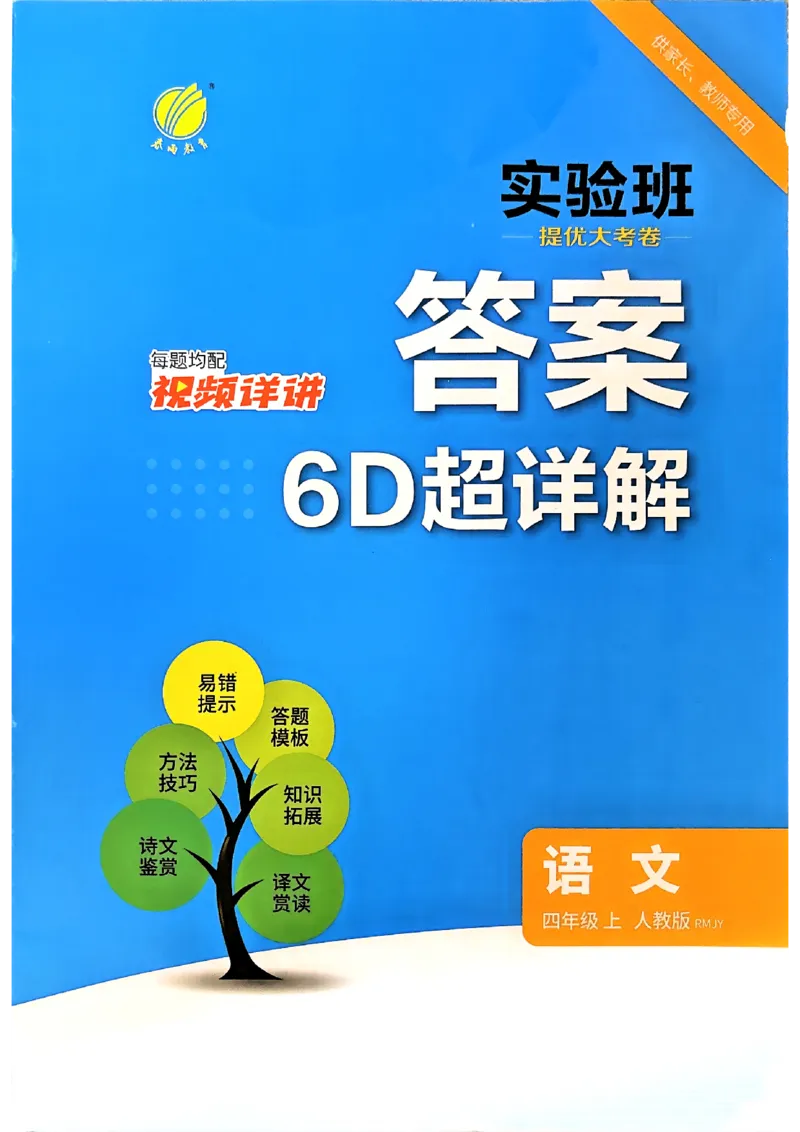 《语文4上答案_小初高学习资料合集（每天更新）_2026秋《实验班提优大考卷》1-6年级上册_26秋《实验班提优大考卷》语文123456_4年级上》第1页预览