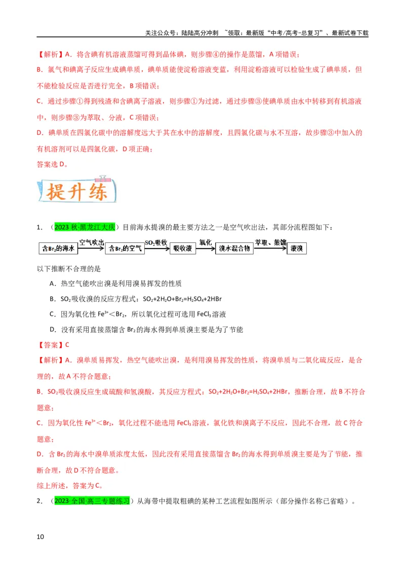 《（升级版）微专题19海水资源的综合利用（提取溴和碘）（教师版）(全国版)_05-化学-高考总复习_一轮复习_2024年_2024高考化学一轮复习考点微专题考情分析经_资料_2024版》第10页预览
