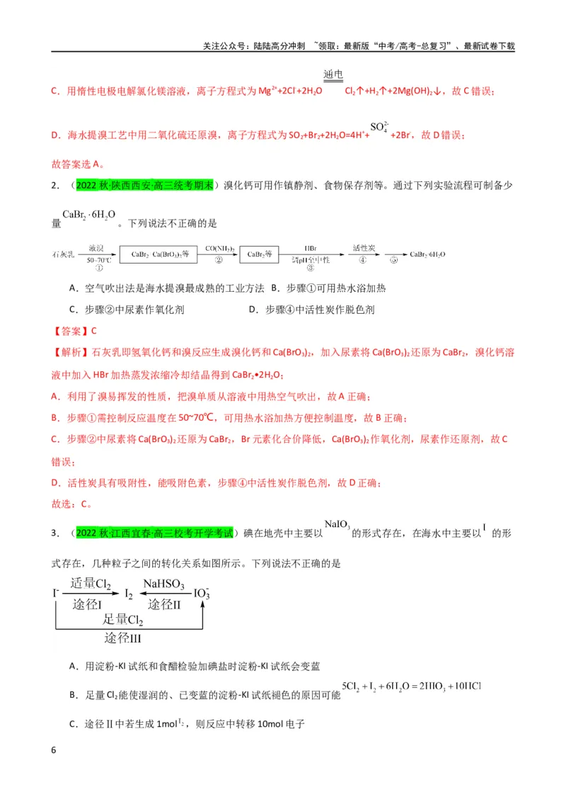《（升级版）微专题19海水资源的综合利用（提取溴和碘）（教师版）(全国版)_05-化学-高考总复习_一轮复习_2024年_2024高考化学一轮复习考点微专题考情分析经_资料_2024版》第6页预览