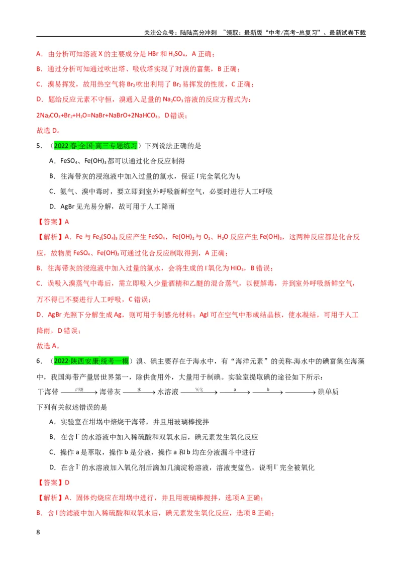 《（升级版）微专题19海水资源的综合利用（提取溴和碘）（教师版）(全国版)_05-化学-高考总复习_一轮复习_2024年_2024高考化学一轮复习考点微专题考情分析经_资料_2024版》第8页预览