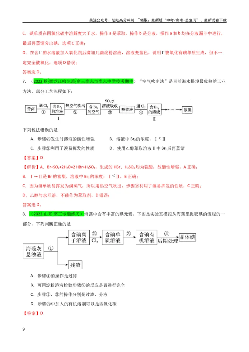 《（升级版）微专题19海水资源的综合利用（提取溴和碘）（教师版）(全国版)_05-化学-高考总复习_一轮复习_2024年_2024高考化学一轮复习考点微专题考情分析经_资料_2024版》第9页预览