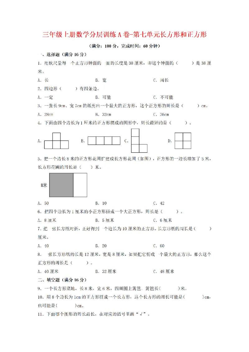 《三（上）数学（人教版）分层训练A卷-第7单元长方形和正方形_小学1-6年级全科全套_1-6年级全科上册_三年级_数学_三年级数学（人教版）_人教数学三上单元测试》第1页预览