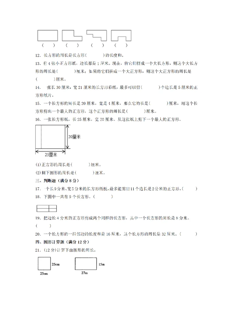 《三（上）数学（人教版）分层训练A卷-第7单元长方形和正方形_小学1-6年级全科全套_1-6年级全科上册_三年级_数学_三年级数学（人教版）_人教数学三上单元测试》第2页预览