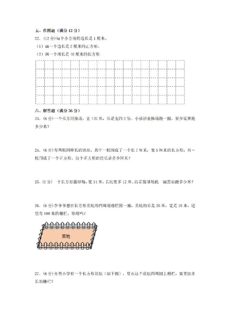 《三（上）数学（人教版）分层训练A卷-第7单元长方形和正方形_小学1-6年级全科全套_1-6年级全科上册_三年级_数学_三年级数学（人教版）_人教数学三上单元测试》第3页预览