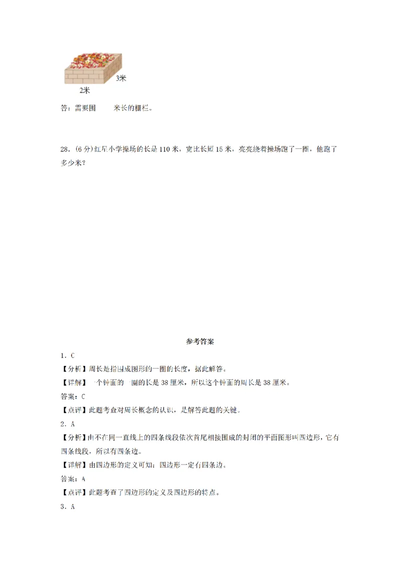 《三（上）数学（人教版）分层训练A卷-第7单元长方形和正方形_小学1-6年级全科全套_1-6年级全科上册_三年级_数学_三年级数学（人教版）_人教数学三上单元测试》第4页预览