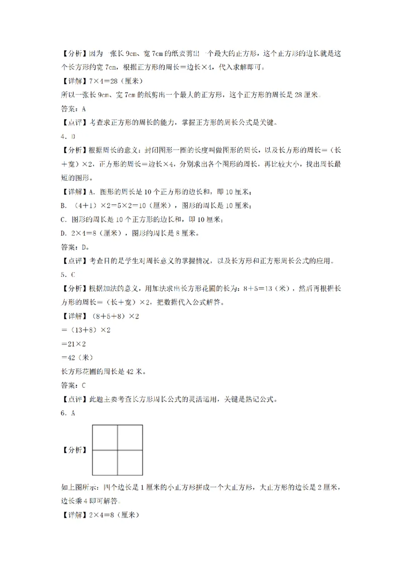 《三（上）数学（人教版）分层训练A卷-第7单元长方形和正方形_小学1-6年级全科全套_1-6年级全科上册_三年级_数学_三年级数学（人教版）_人教数学三上单元测试》第5页预览