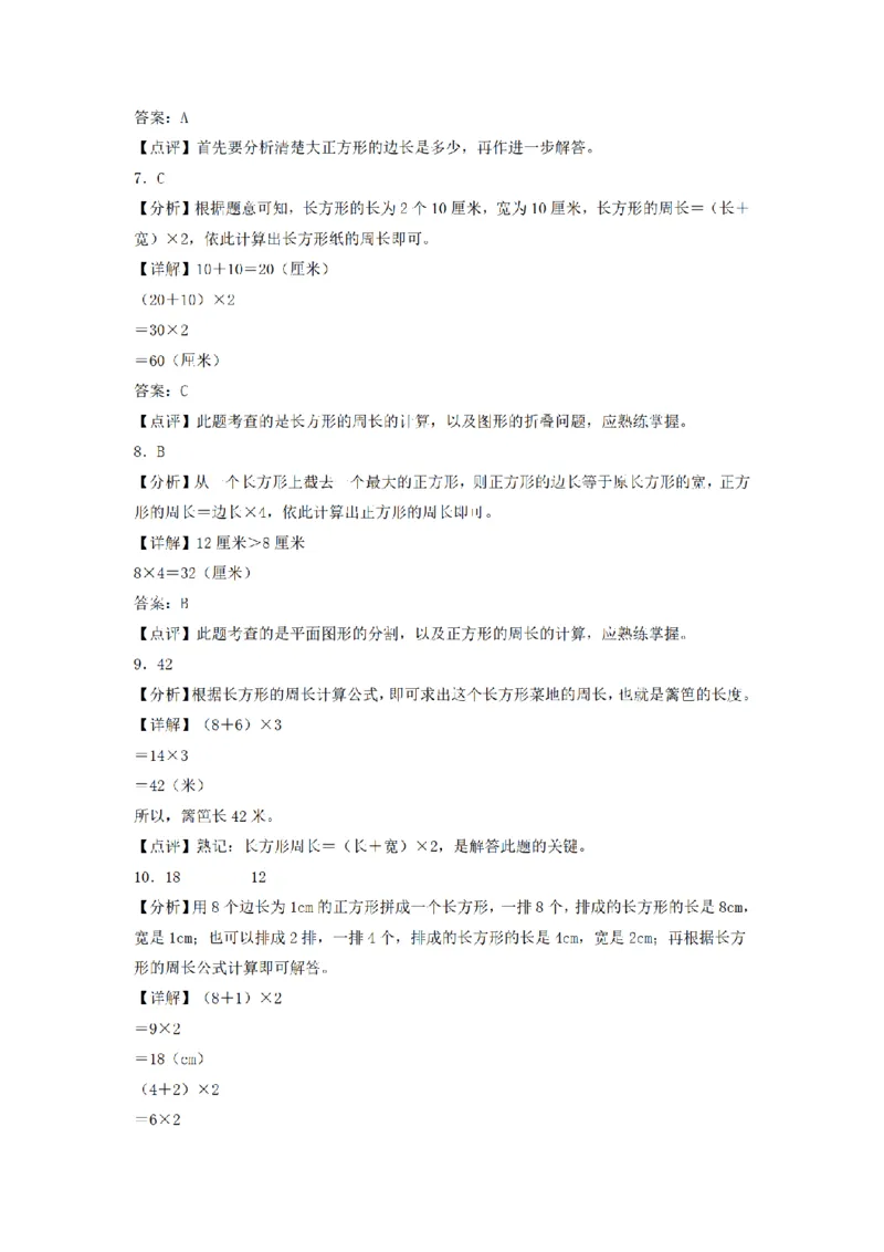 《三（上）数学（人教版）分层训练A卷-第7单元长方形和正方形_小学1-6年级全科全套_1-6年级全科上册_三年级_数学_三年级数学（人教版）_人教数学三上单元测试》第6页预览