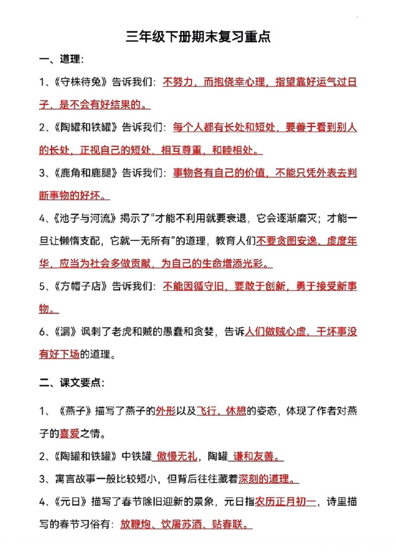 《三年级语文下册期末复习重点_小学1-6年级全科全套_1-6年级全科下册_三年级_三年级下语文_语文三下各类考点归纳》第1页预览