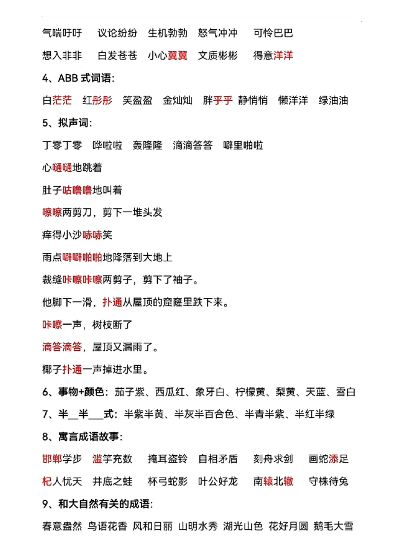 《三年级语文下册期末复习重点_小学1-6年级全科全套_1-6年级全科下册_三年级_三年级下语文_语文三下各类考点归纳》第4页预览