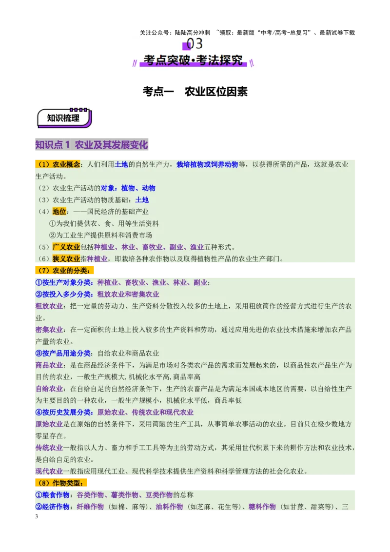 《第25讲农业区位因素及其变化（讲义）（教师版）_07-地理-高考总复习_一轮复习_2025年_2025年高考地理一轮复习讲义+练习+课件（新教材新高考）》第3页预览