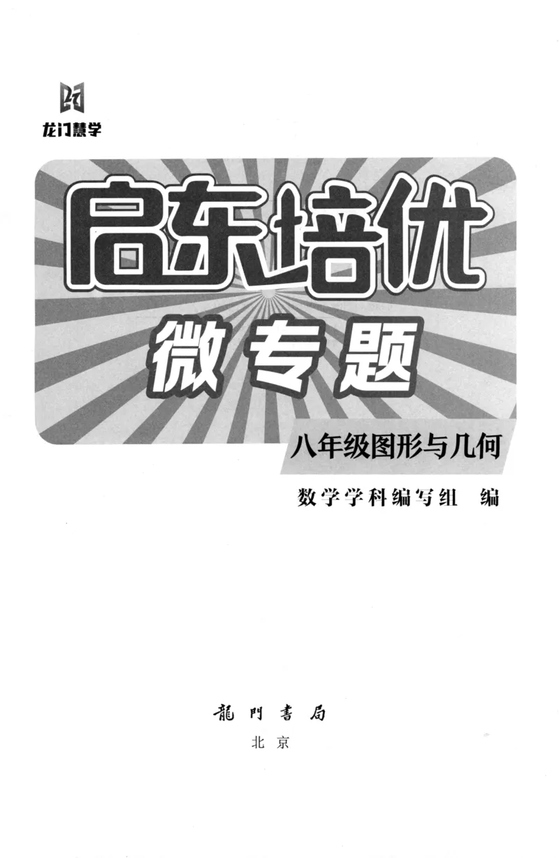 《启东培优微专题,八年级图形与几何278_初中全科目同步习题+精品试卷（7-9年级）(1)_25秋初中数学《同步习题+精品试卷》_初中数学人教版试卷_初中数学人教版7-9年级下册》第2页预览