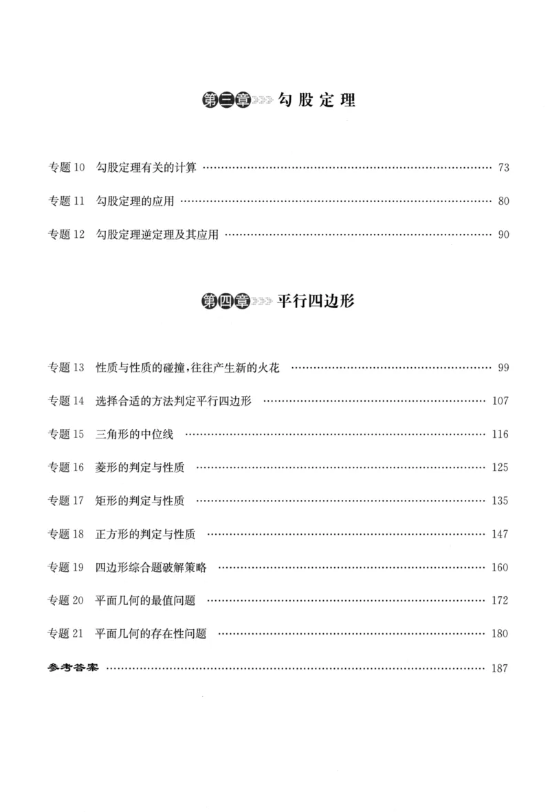 《启东培优微专题,八年级图形与几何278_初中全科目同步习题+精品试卷（7-9年级）(1)_25秋初中数学《同步习题+精品试卷》_初中数学人教版试卷_初中数学人教版7-9年级下册》第7页预览