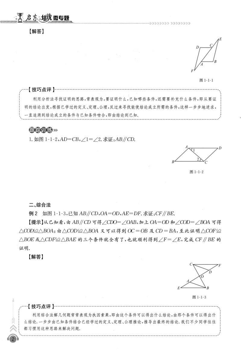 《启东培优微专题,八年级图形与几何278_初中全科目同步习题+精品试卷（7-9年级）(1)_25秋初中数学《同步习题+精品试卷》_初中数学人教版试卷_初中数学人教版7-9年级下册》第9页预览