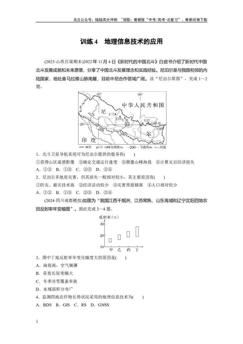 《第一章　训练4　地理信息技术的应用_07-地理-高考总复习_一轮复习_2025年_2025年大一轮复习讲义地理人教版_地理_大一轮复习讲义学生专用_2025一轮复习87练_第一部分　自然地理》第1页预览