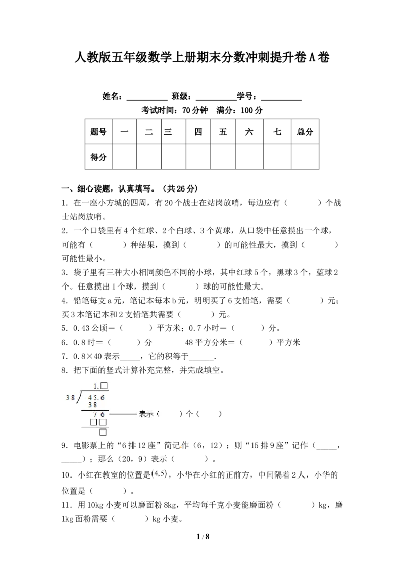 《人教版五年级数学上册期末分数冲刺提升卷A卷（含答案）_小学1-6年级全科全套_1-6年级全科上册_五年级_五年级上数学_A五年级数学（人教版）_人教数学五上期末测试》第1页预览