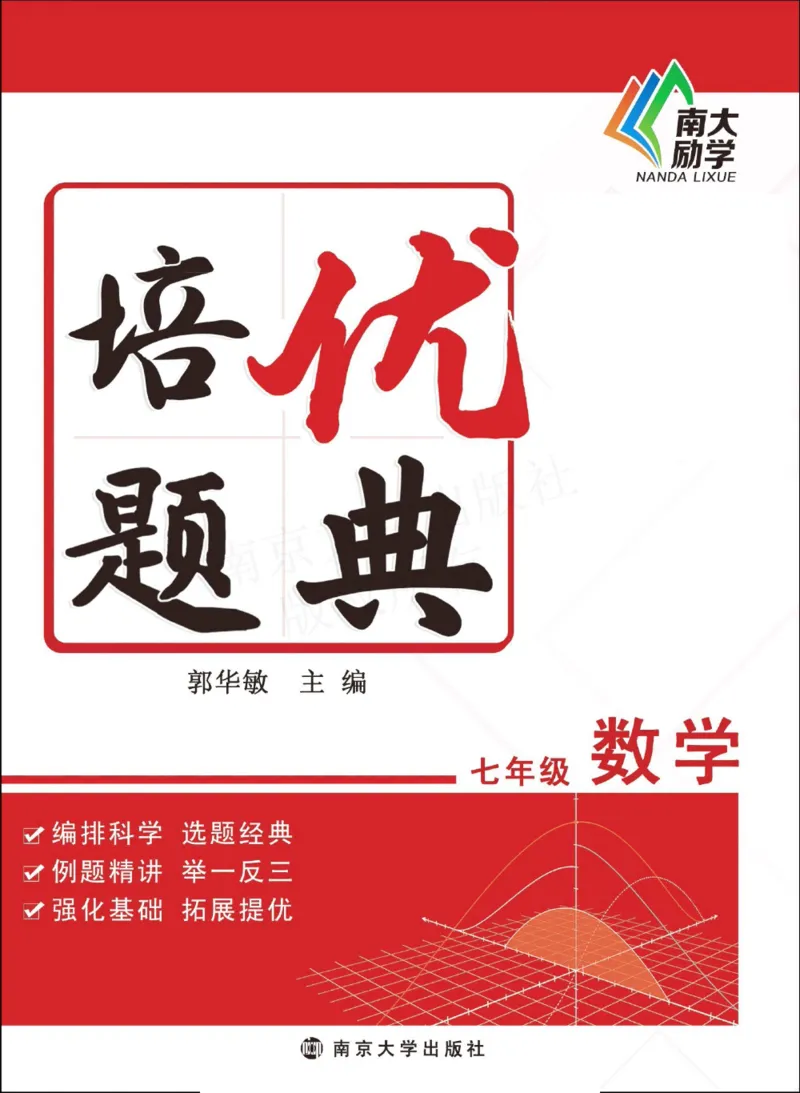 《培优题典七年级数学_初中全科目同步习题+精品试卷（7-9年级）(1)_25秋初中数学《同步习题+精品试卷》_初中数学人教版试卷_初中数学人教版7-9年级上册_《培优题典》》第1页预览