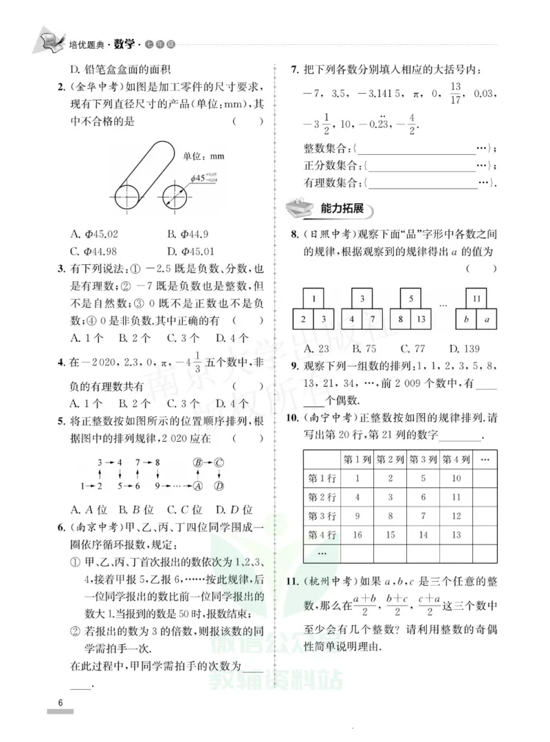 《培优题典七年级数学_初中全科目同步习题+精品试卷（7-9年级）(1)_25秋初中数学《同步习题+精品试卷》_初中数学人教版试卷_初中数学人教版7-9年级上册_《培优题典》》第10页预览