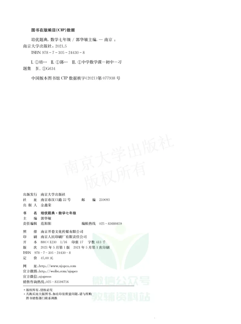 《培优题典七年级数学_初中全科目同步习题+精品试卷（7-9年级）(1)_25秋初中数学《同步习题+精品试卷》_初中数学人教版试卷_初中数学人教版7-9年级上册_《培优题典》》第2页预览