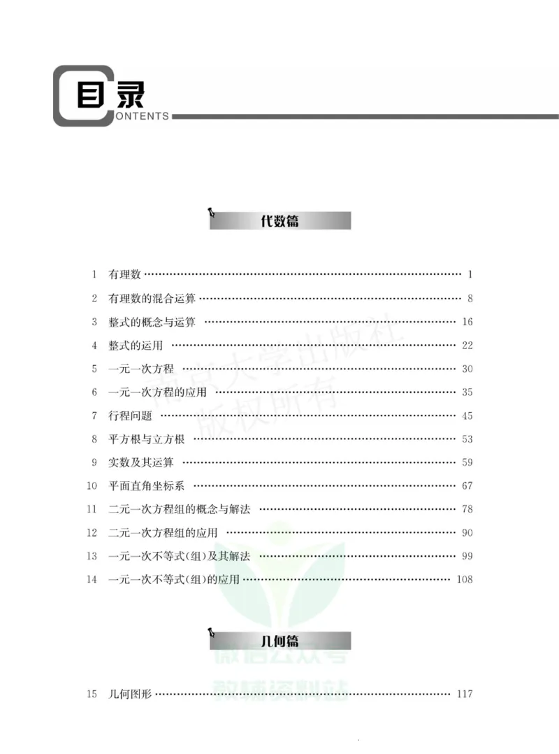 《培优题典七年级数学_初中全科目同步习题+精品试卷（7-9年级）(1)_25秋初中数学《同步习题+精品试卷》_初中数学人教版试卷_初中数学人教版7-9年级上册_《培优题典》》第3页预览