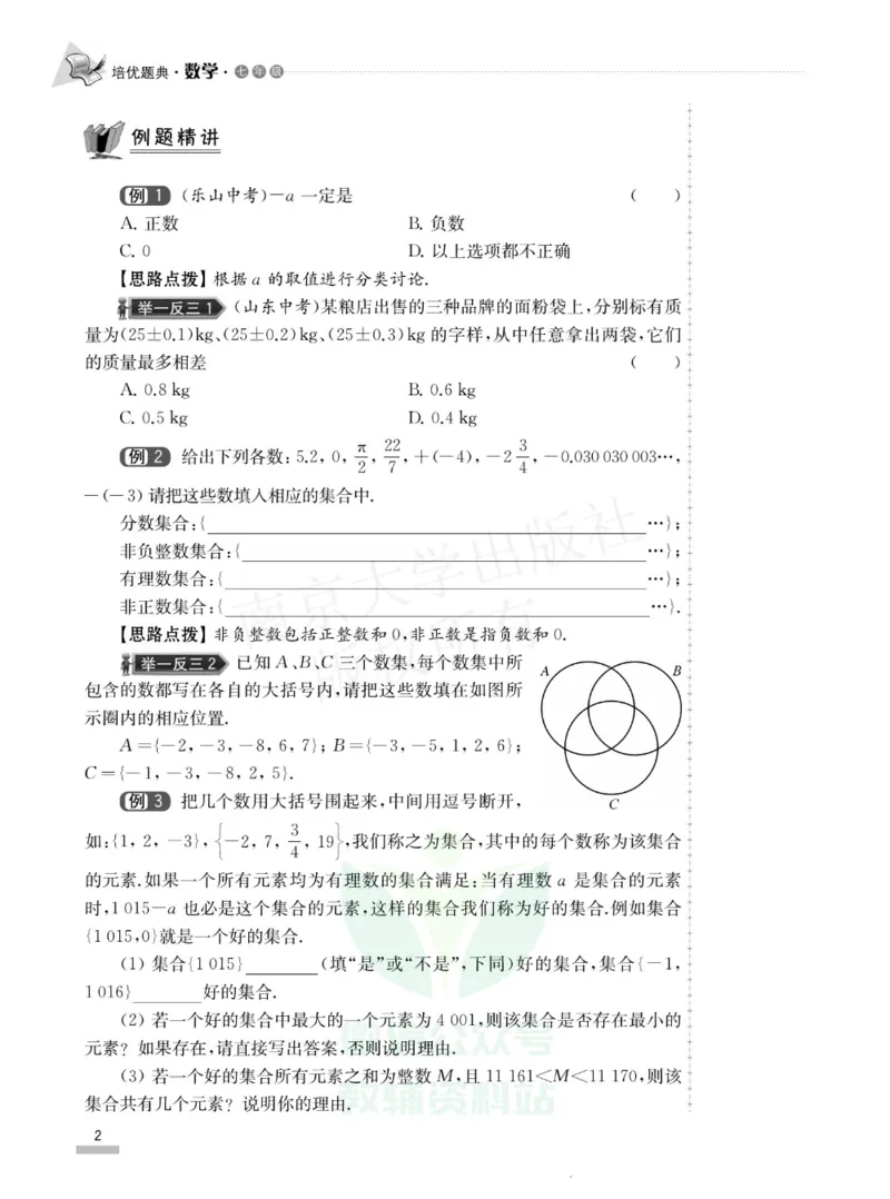 《培优题典七年级数学_初中全科目同步习题+精品试卷（7-9年级）(1)_25秋初中数学《同步习题+精品试卷》_初中数学人教版试卷_初中数学人教版7-9年级上册_《培优题典》》第6页预览