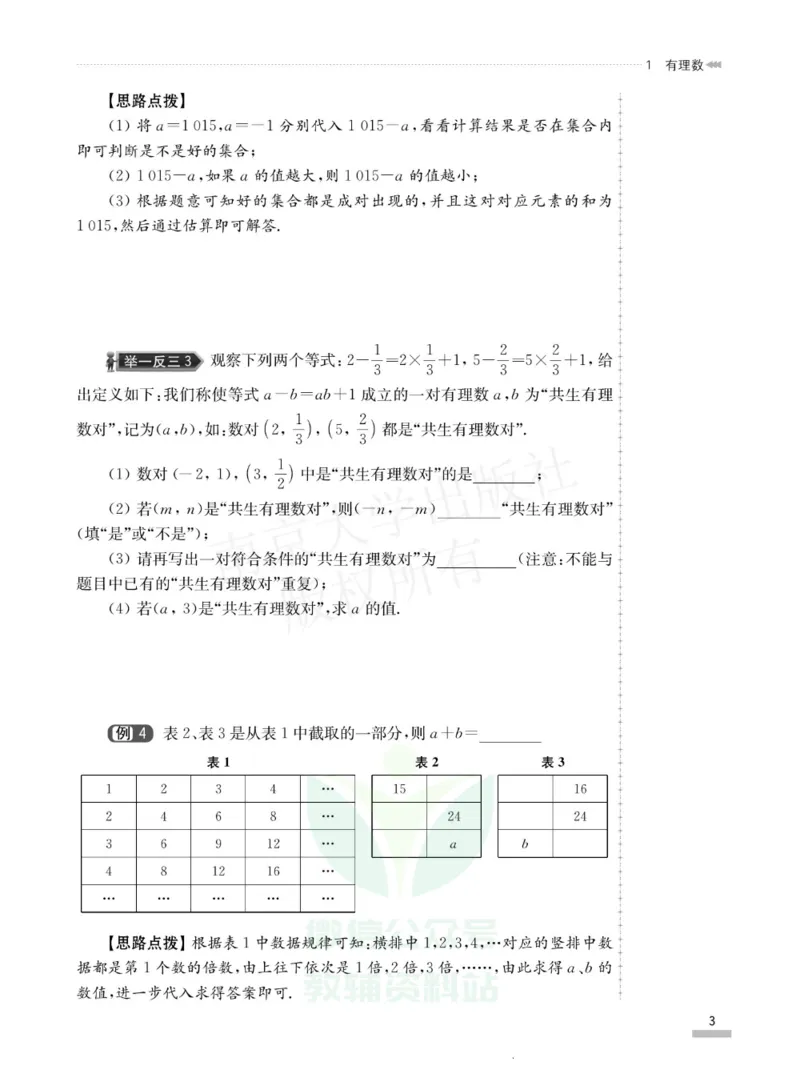 《培优题典七年级数学_初中全科目同步习题+精品试卷（7-9年级）(1)_25秋初中数学《同步习题+精品试卷》_初中数学人教版试卷_初中数学人教版7-9年级上册_《培优题典》》第7页预览