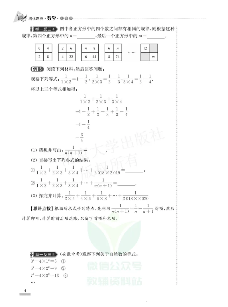 《培优题典七年级数学_初中全科目同步习题+精品试卷（7-9年级）(1)_25秋初中数学《同步习题+精品试卷》_初中数学人教版试卷_初中数学人教版7-9年级上册_《培优题典》》第8页预览