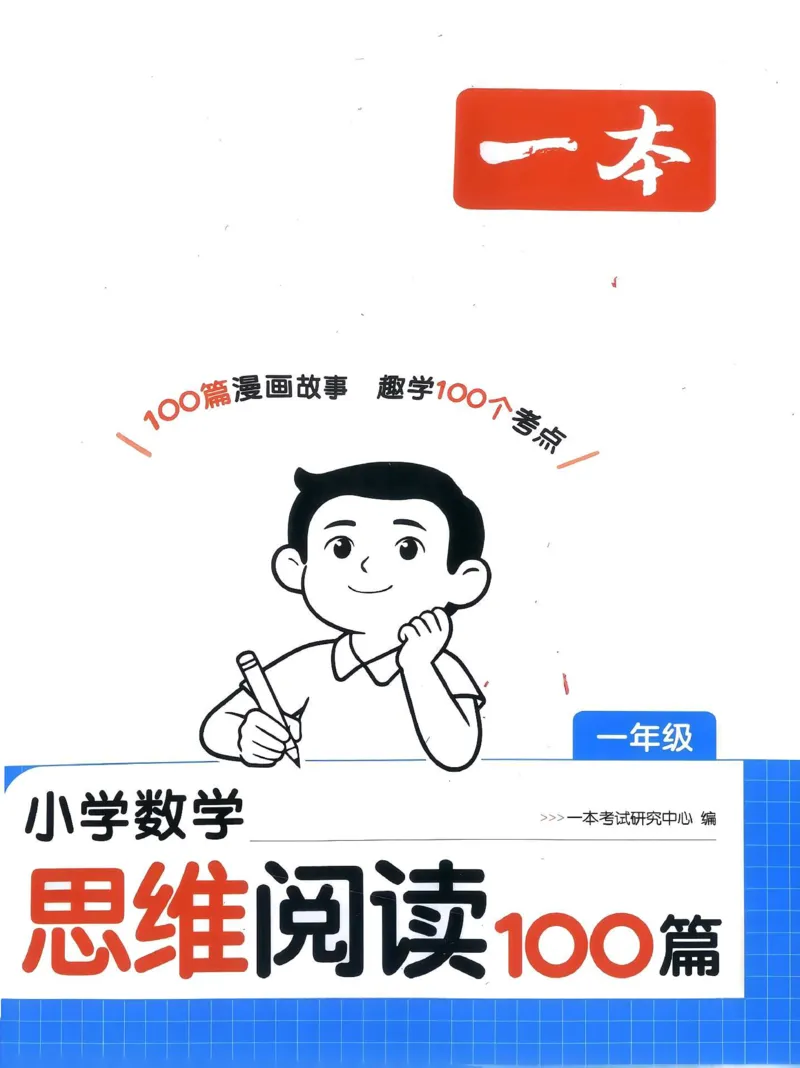 《27版1年级数学一本《小学数学思维阅读100篇》（通用）清晰版_27版一本《小学数学思维阅读100篇》数学通用版》第1页预览
