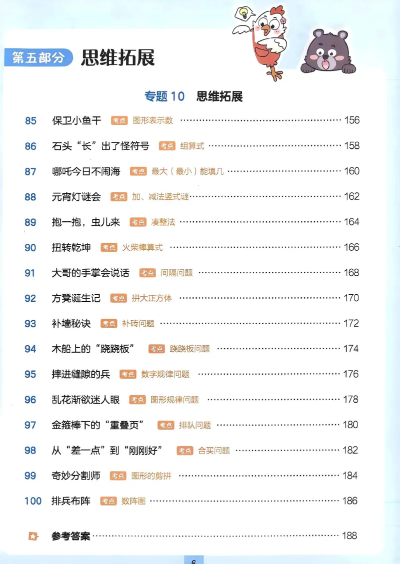 《27版1年级数学一本《小学数学思维阅读100篇》（通用）清晰版_27版一本《小学数学思维阅读100篇》数学通用版》第10页预览
