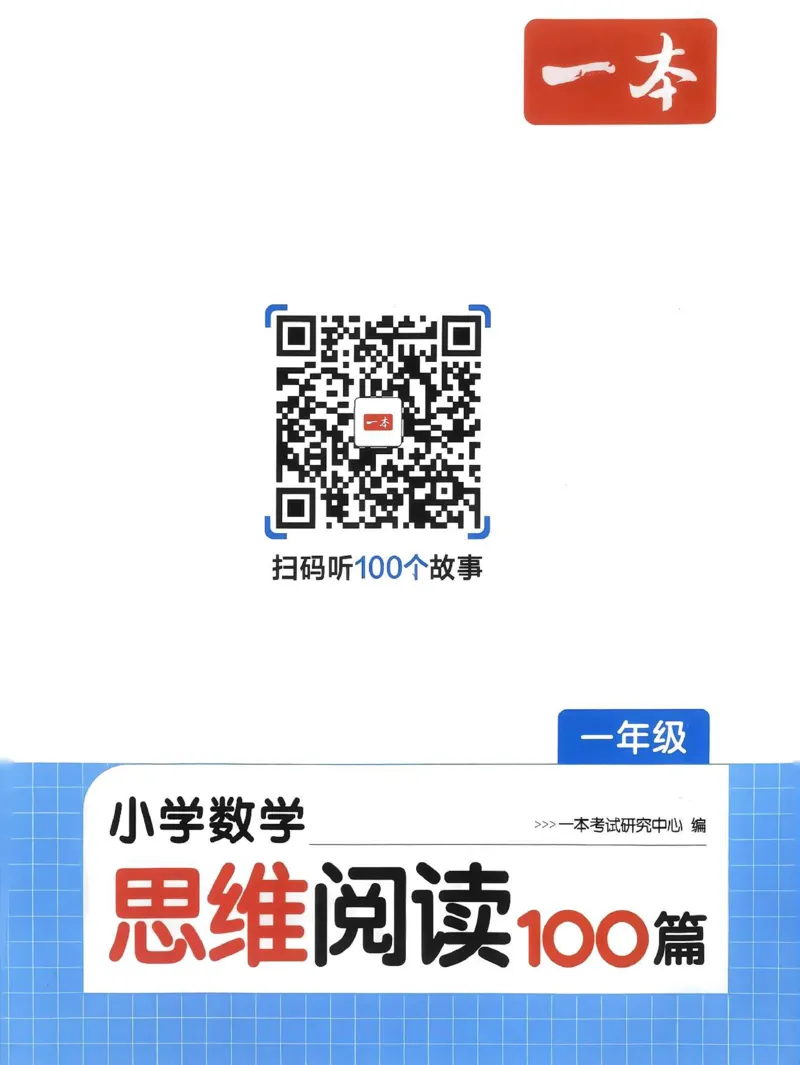 《27版1年级数学一本《小学数学思维阅读100篇》（通用）清晰版_27版一本《小学数学思维阅读100篇》数学通用版》第3页预览