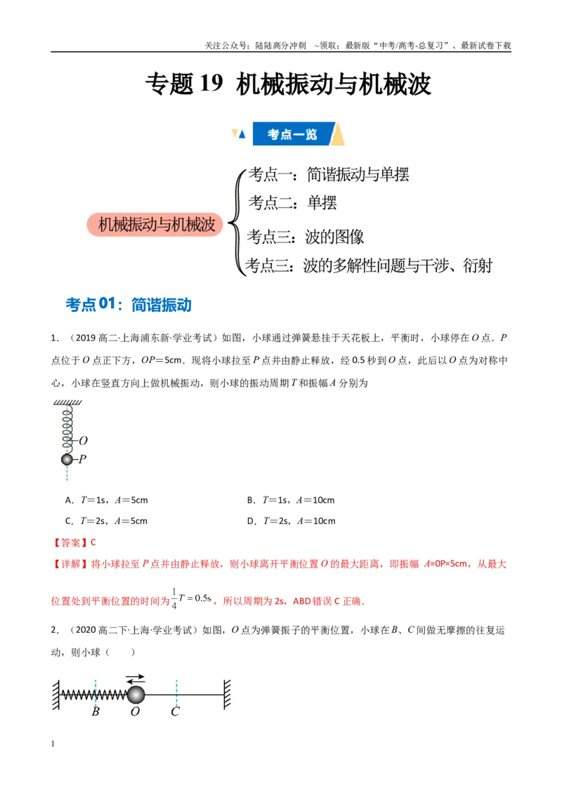 《专题19机械振动与机械波（教师版）_04-物理-高考总复习_专项复习_2025年_2025年高中学业水平合格考物理真题分类汇编（全国通用）》第1页预览